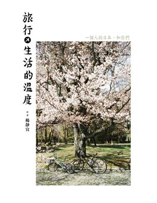 旅行x生活的溫度：一個人的日本、和你們 | 拾書所