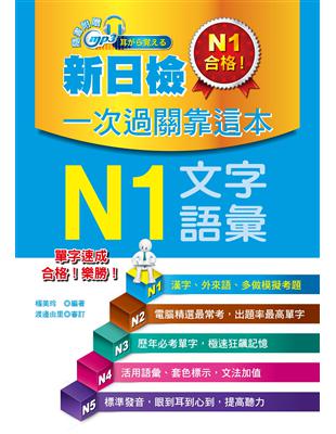 新日檢一次過關靠這本：N1文字．語彙 | 拾書所