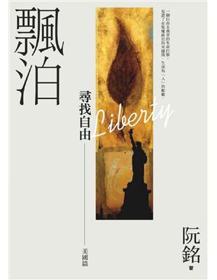 飄泊：尋找自由【美國篇】阮銘回憶錄 | 拾書所