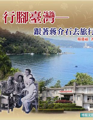 行腳臺灣：跟著蔣介石去旅行 | 拾書所