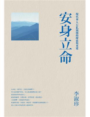 安身立命：現代華人公私領域的探索與重建 | 拾書所