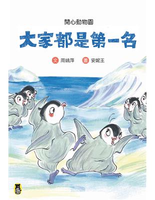 開心動物園：大家都是第一名 | 拾書所