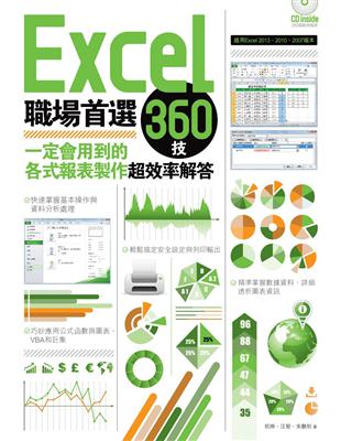 Excel 職場首選360技:一定會用到的各式報表製作超效率解答