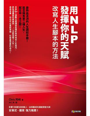 用NLP發揮你的天賦：改寫人生腳本的方法 | 拾書所