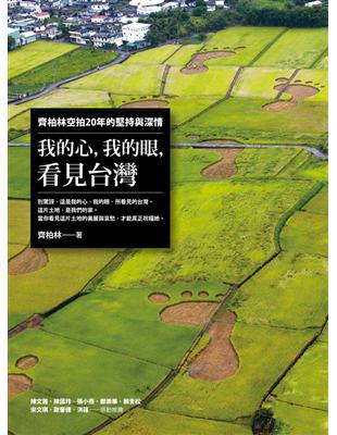 我的心，我的眼，看見台灣：齊柏林空拍20年的堅持與深情 | 拾書所