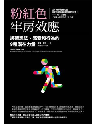 粉紅色牢房效應：綁架想法、感受和行為的9種潛在力量 | 拾書所