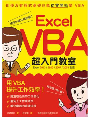 Excel VBA 超入門教室（Excel 2013/2010/2007/2003 對應） | 拾書所