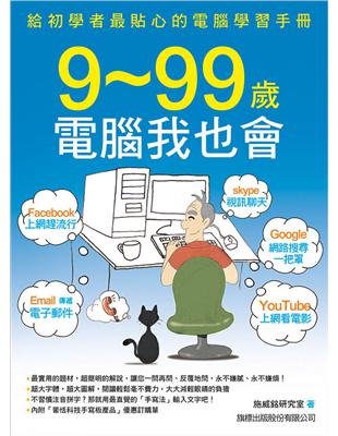 9~99歲電腦我也會 /