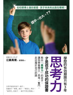 學歷的有效期限只有3年，思考力才是孩子成功的保證書：教出「高學力」的孩子，讓他學會獨立、思考、奮鬥，走出屬於自己的路。 | 拾書所