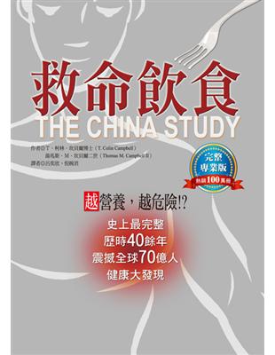 救命飲食：熱銷100萬冊，完整專業版 | 拾書所