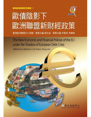 歐債陰影下歐洲聯盟新財經政策 | 拾書所