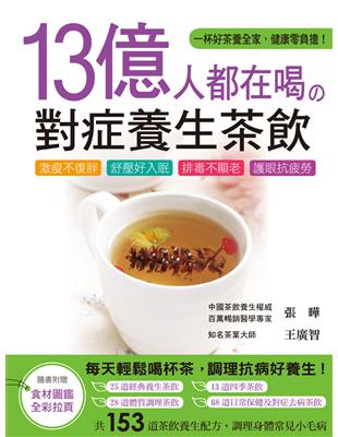 13億人都在喝的對症養生茶飲 ：激瘦不復胖、舒壓好入眠、排毒不顯老、護眼抗疲勞的茶飲養生配方153道 | 拾書所