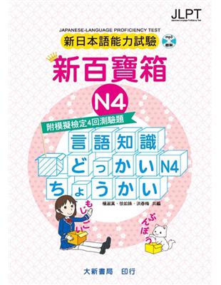 新日本語能力試驗 附模擬檢定4回測驗題 新百寶箱N4 | 拾書所
