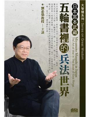 日本宮本武藏：五輪書裡的兵法世界（2CD） | 拾書所