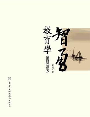 智勇教育學簡明讀本 | 拾書所