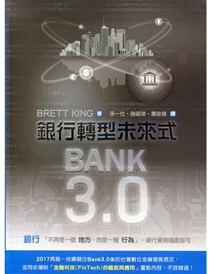 Bank3.0：銀行轉型未來式（2017年最新版） | 拾書所