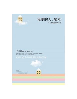 我愛的人，要走：身心靈臨終關懷手冊 | 拾書所