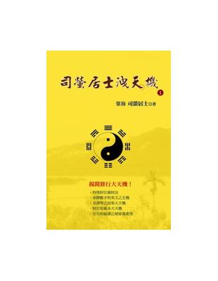 司螢居士洩天機 (1) | 拾書所