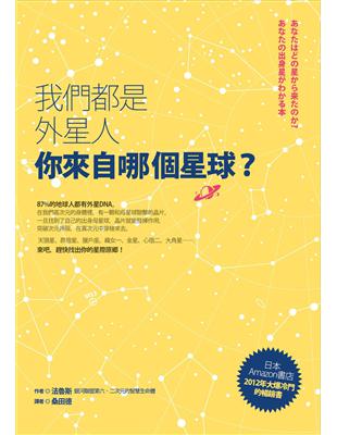 我們都是外星人，你來自哪個星球？ | 拾書所