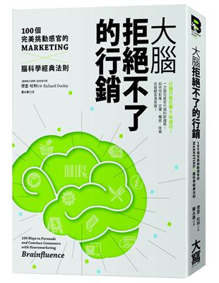 大腦拒絕不了的行銷：100個完美挑動感官的Marketing╳腦科學經典法則 | 拾書所