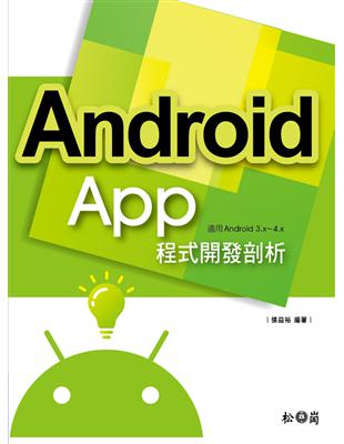 Android APP程式開發剖析 | 拾書所