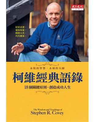 柯維經典語錄：18個關鍵原則，創造成功人生 | 拾書所