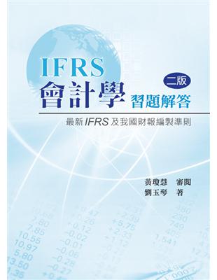 會計學習題解答：最新IFRS及我國財報編製準則（第二版）（2013年） | 拾書所