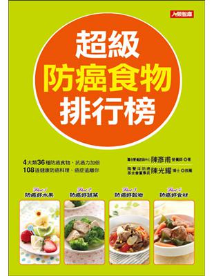 超級防癌食物排行榜 :4大類36種防癌食物108道健康料...