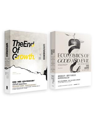 經濟學的大哉問（2冊套書 善惡經濟學＋經濟成長末日） | 拾書所