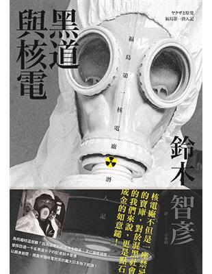 黑道與核電：福島第一核電廠潛入記 | 拾書所