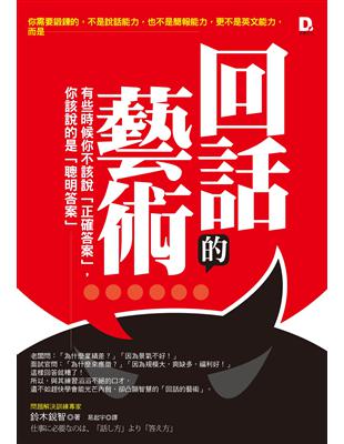 回話的藝術 有些時候你不該說「正確答案」,你該說的是「聰明答案」