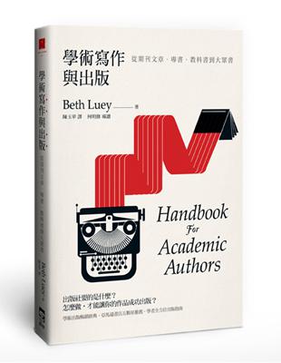 學術寫作與出版：從期刊文章、專書、教科書到大眾書 | 拾書所