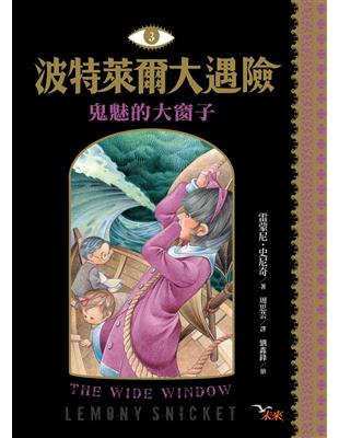 波特萊爾大遇險（3）：鬼魅的大窗子 | 拾書所