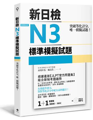 突破等化計分！新日檢N3標準模擬試題 【雙書裝：全科目5回＋解析本＋聽解MP3】 | 拾書所