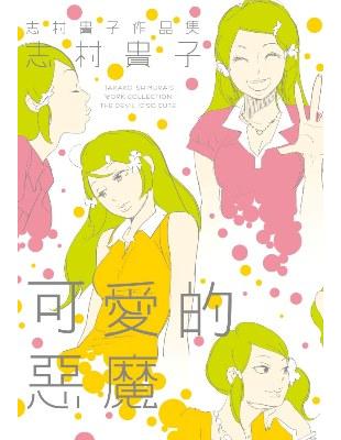 志村貴子作品集  可愛的惡魔（全） | 拾書所