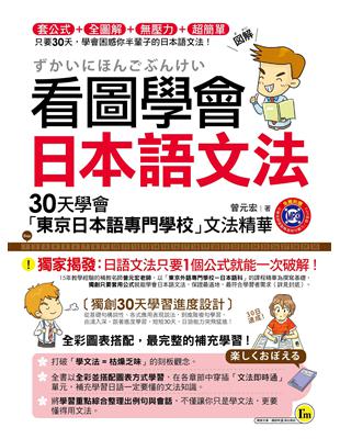 看圖學會日本語文法：30天學會「東京日本語專門學校」文法精華 | 拾書所