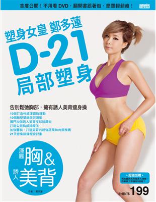 塑身女皇鄭多蓮D-21局部塑身（渾圓胸&誘人美背）：首度公開！不用看DVD，翻開書跟著做，簡單輕鬆瘦 | 拾書所