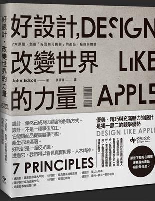 好設計,改變世界的力量 : 7大原則,創造「好到無可挑剔...