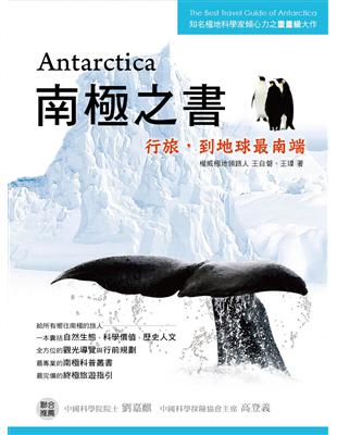 Antarctica南極之書：行旅，到地球最南端 | 拾書所