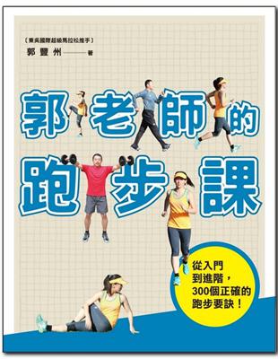 郭老師的跑步課：從入門到進階，300個正確的跑步要訣 | 拾書所