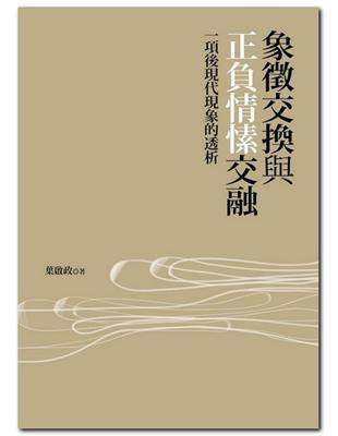 象徵交換與正負情愫交融：一項後現代現象的透析 | 拾書所