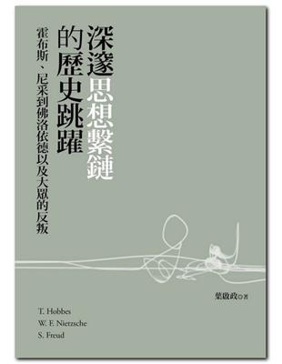 深邃思想繫鏈的歷史跳躍：霍布斯、尼采到佛洛依德以及大眾的反叛 | 拾書所