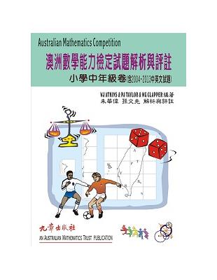 澳洲數學能力檢定試題解析與評註小中年級（含2004~2013中英文試題） | 拾書所