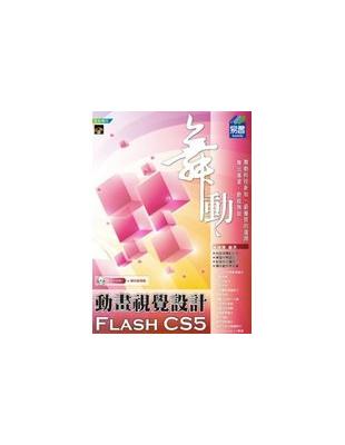 舞動Flash CS5動畫視覺設計 /