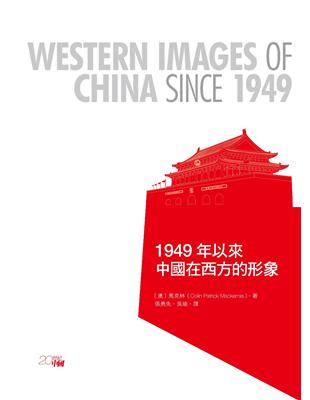 1949年以來中國在西方的形象 | 拾書所