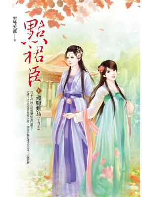 點裙臣（卷1）：潑婦難為 | 拾書所