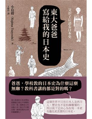 東大爸爸寫給我的日本史 | 拾書所