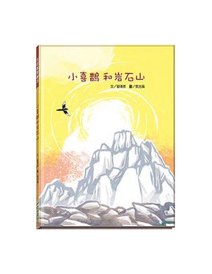 小喜鵲和岩石山（精裝） | 拾書所