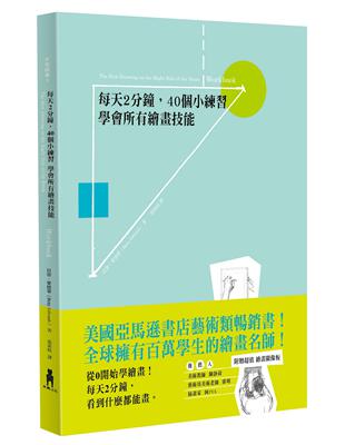 每天2分鐘,40個小練習學會所有繪畫技能 /