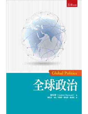 全球政治（初版） Global Politics | 拾書所